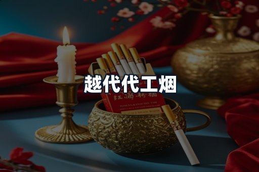 越代代工烟